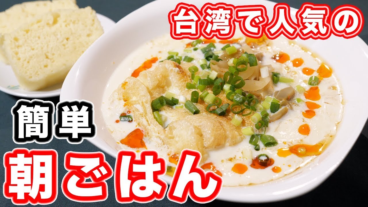 【台湾で人気の朝ごはん】鹹豆漿（シェントウジャン）の作り方【kattyanneru】