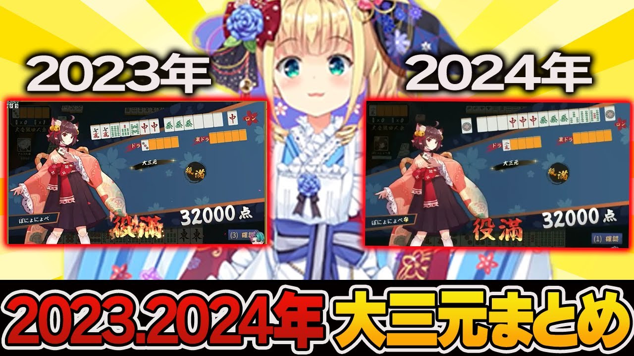 【にじさんじ麻雀杯】一気見したい人向け！二年連続大三元まとめ！【総集編】＃にじさんじ麻雀杯　＃大三元　＃役満　＃物述有栖