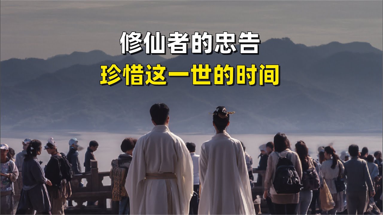 修仙者的忠告：珍惜这一世的时间