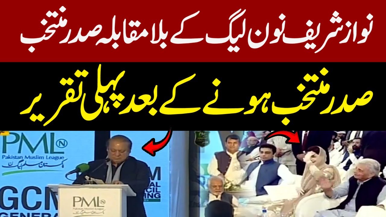 🔴 LIVE | First Speech Of Nawaz Sharif After Becoming President Of PMLN | Pakistan News