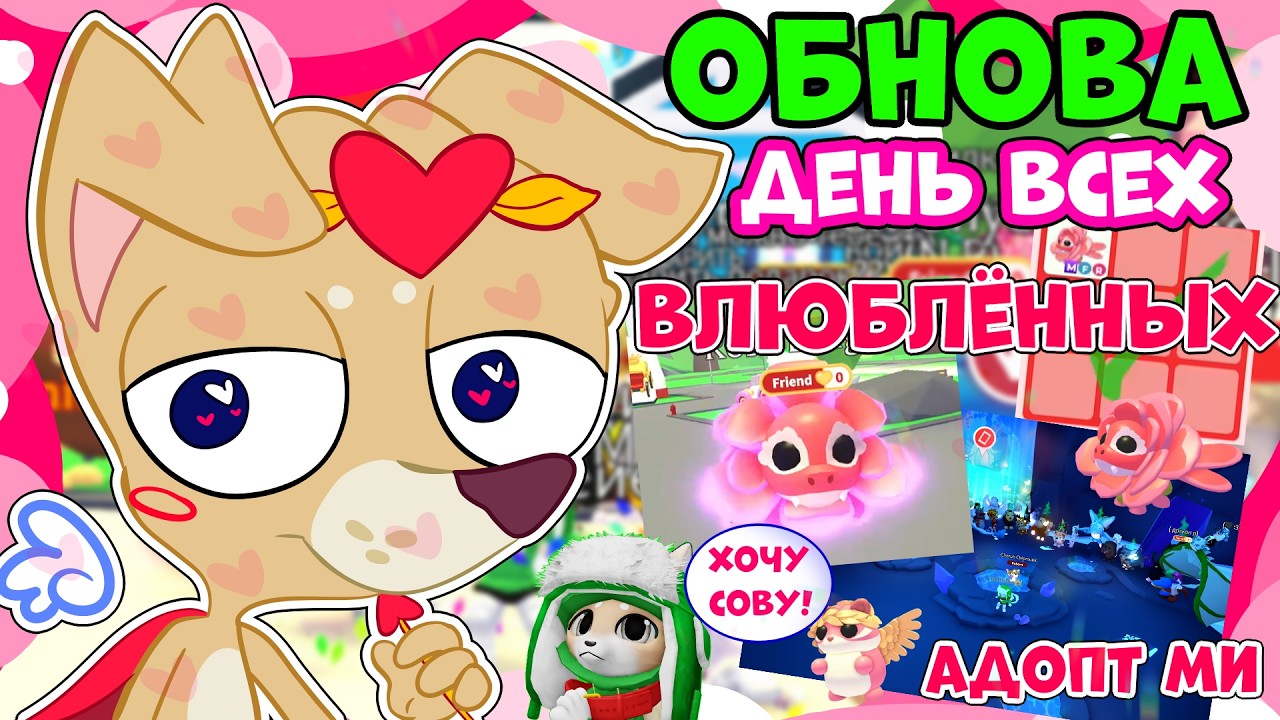 ОБНОВА в Адопт Ми в честь ДНЯ ВЛЮБЛЁННЫХ 💘 ТРЕЙДЫ МЕГА Rose Dragon и Cherub Chipmunk #adoptme