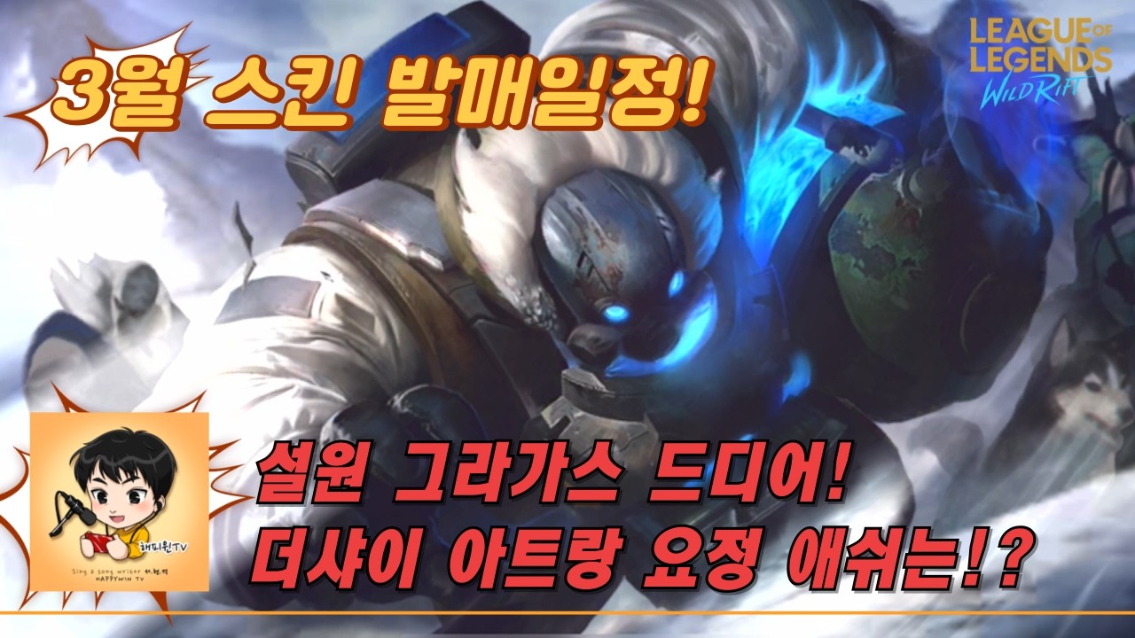 [와일드리프트]★3월 스킨 발매일정! 설원 그라가스 드디어! 더샤이 아트랑 요정애쉬는!? 신챔프 멜 출시! #멜 #그라가스 #페이커 #wildrift #skin #lol #스킨일정