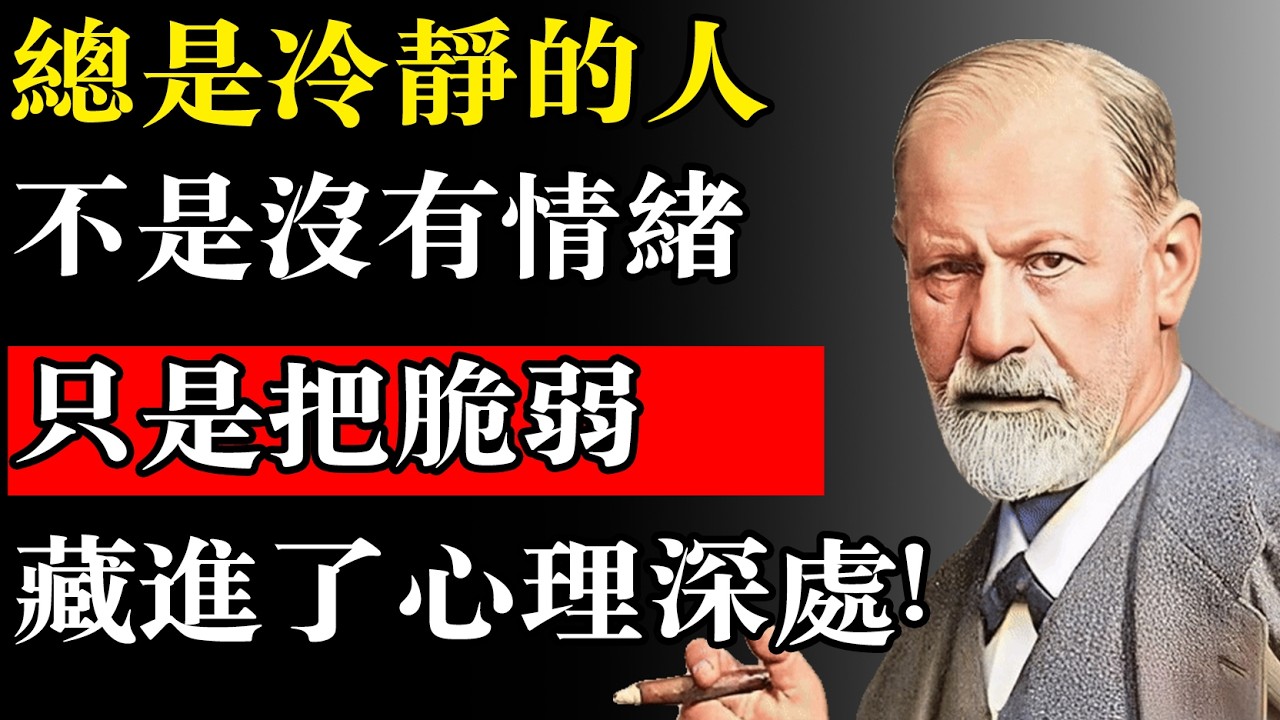 總是冷靜的人的心理學#心理學 #心理 #哲學