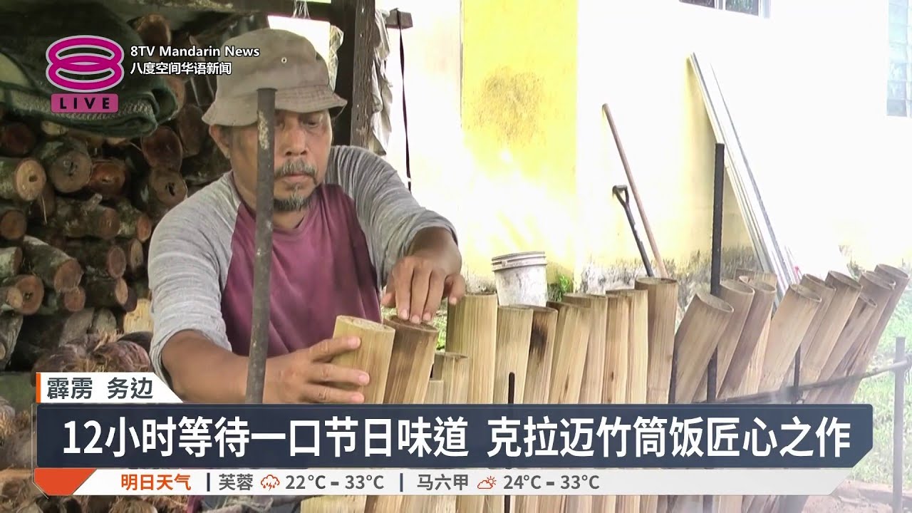 传统美食传承不熄 克拉迈竹筒饭节日飘香【2026.03.20 八度空间华语新闻】