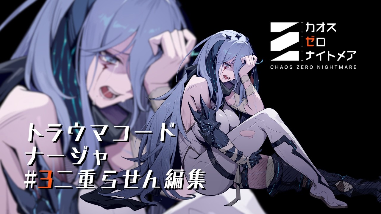 【#カオゼロ】読み上げ｜トラウマコード：ナージャ #3二重らせん編集【#カオスゼロナイトメア】#佐倉サニャ