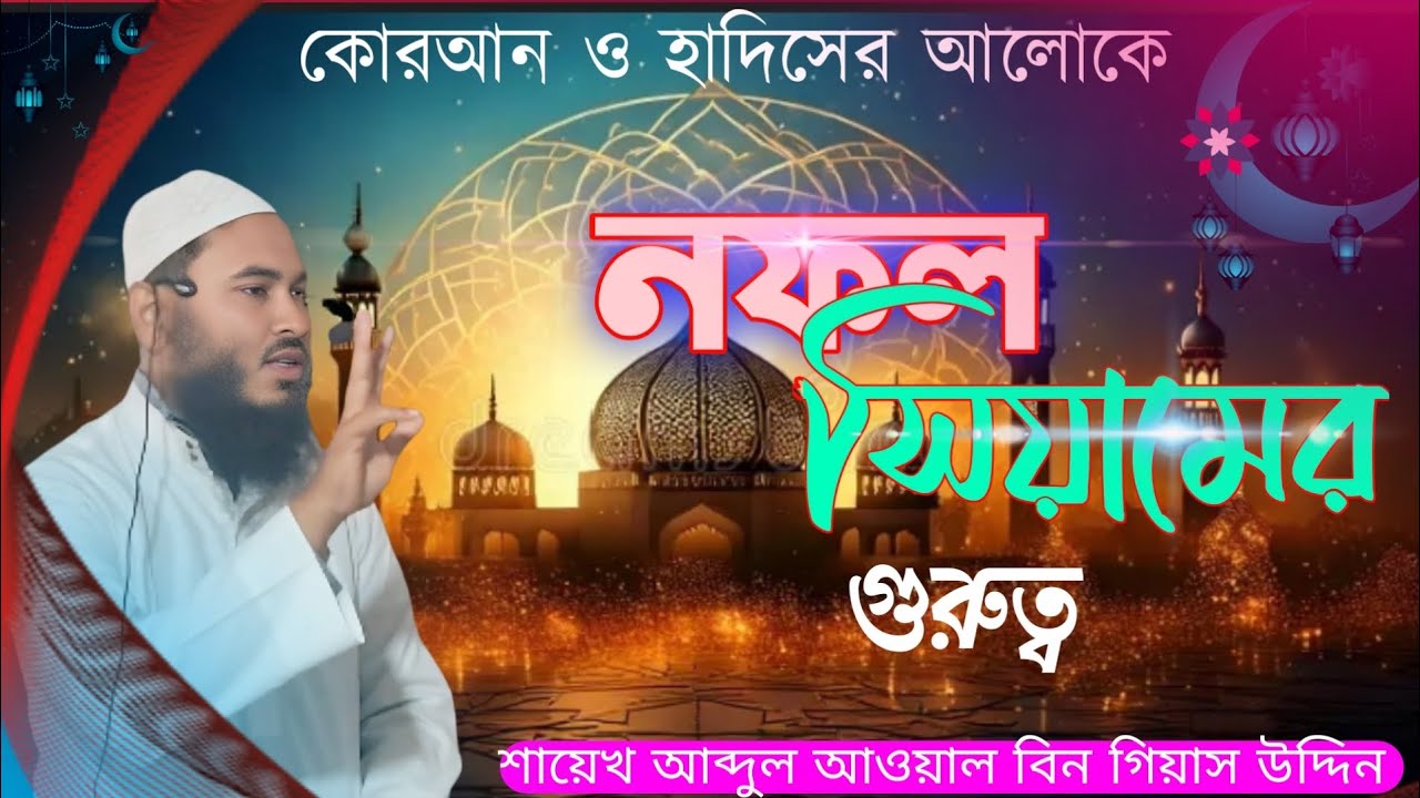 নফল সিয়ামের গুরুত্ব ,,  আব্দুল আউয়াল বিন গিয়াস  উদ্দিন #foryou #forUPago #ভাইরালভিডিও #আম#ওয়াজ