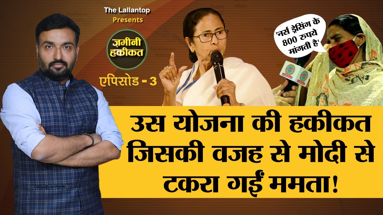 West Bengal में Mamata की Swasthya Sathi, PM Modi की PMJAY से बेहतर है? Zamini Haqiqat