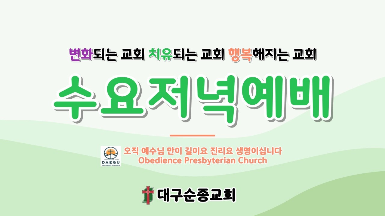 2026 02 11  수요저녁예배  대구순종교회