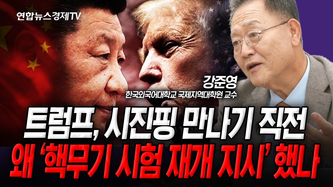 트럼프가 '핵무기 시험 재개 지시'를 한 이유 (강준영) | 인포맥스라이브 251030