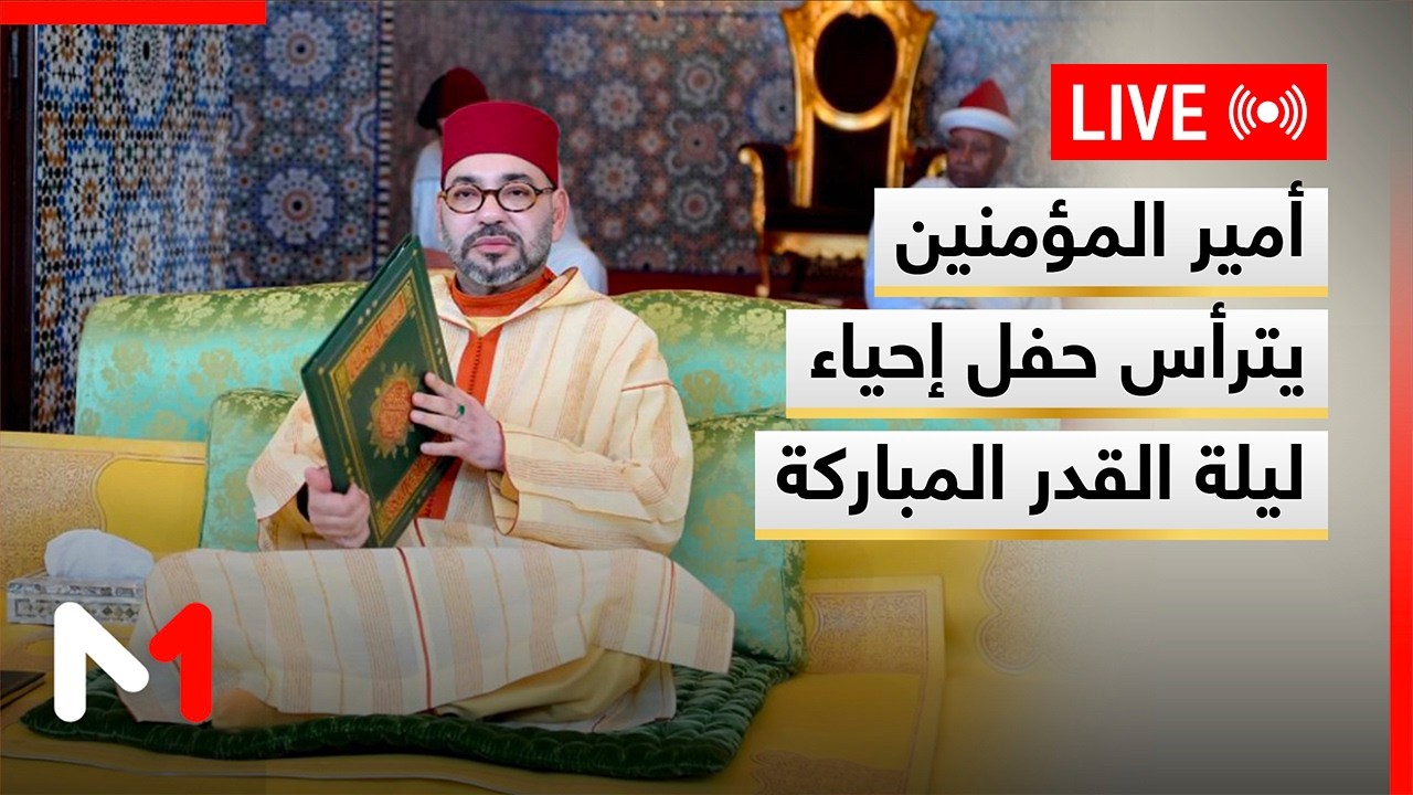 🔴مباشرة على قناة #ميدي1تيفي .. #أمير_المؤمنين يترأس حفل إحياء #ليلة_القدر المباركة