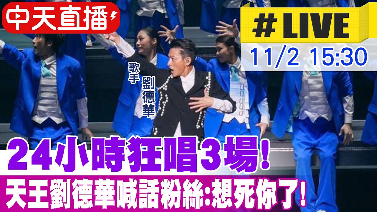 【中天直播 #LIVE】24小時狂唱3場! 天王劉德華喊話粉絲:想死你了! 20241102 @中天娛樂CtiEntertainment