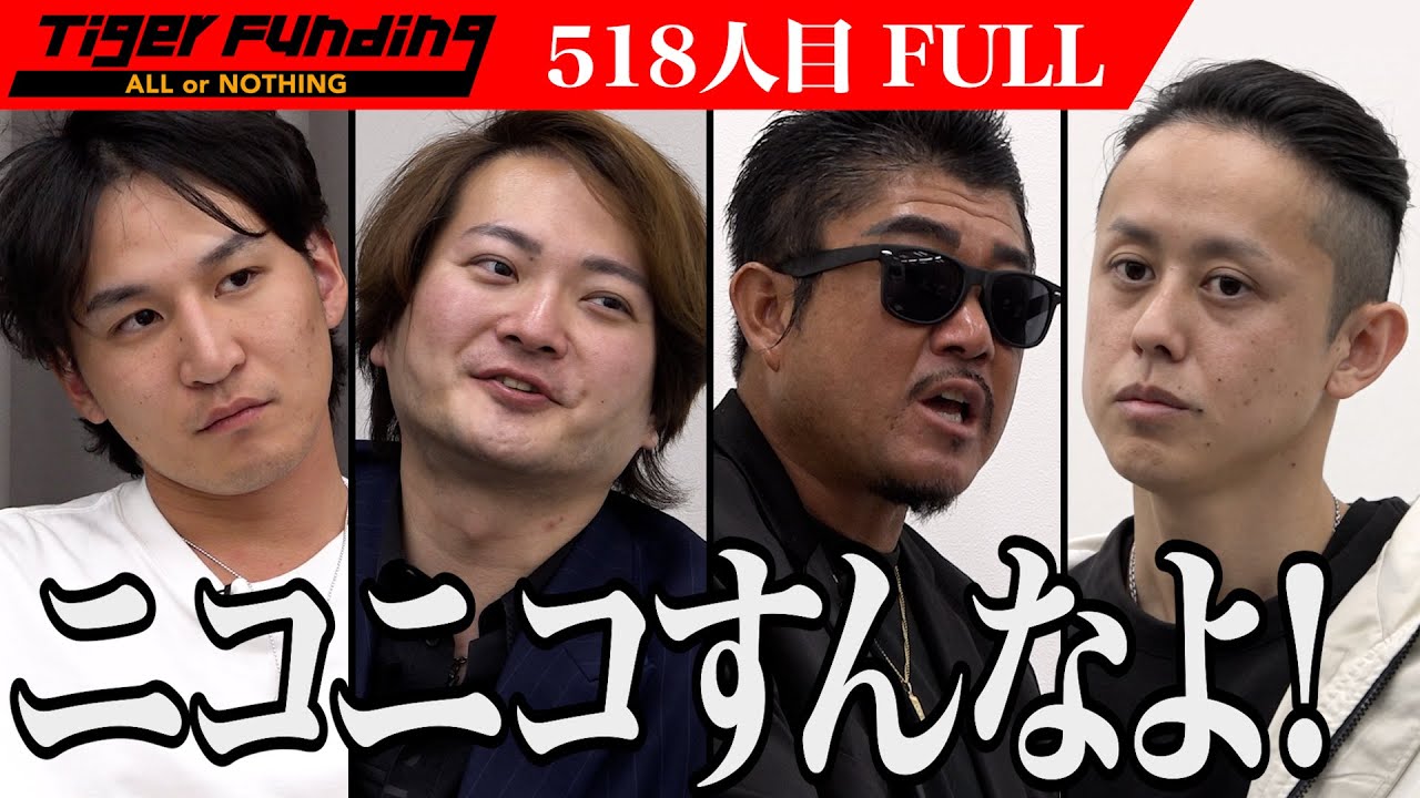 【FULL】｢全然ダメ｣虎が口を揃えていう言葉とは。自宅駐車場をイベントスペースにし 子どもたちの笑顔を作りたい。【長竹 純】[518人目]令和の虎