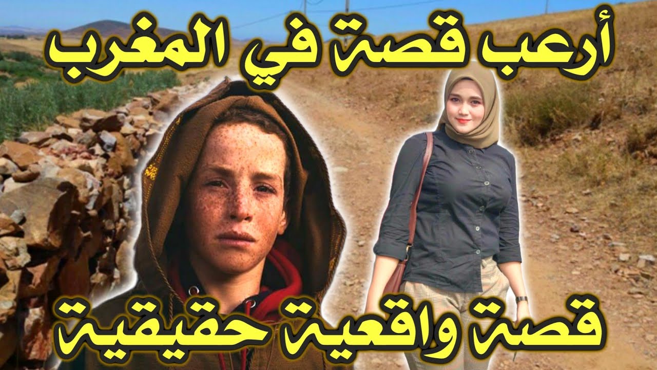 أخطر قصة واقعية مرعبة حدثت في المغرب 489# | قصص رعب بالدارجة | 9isas ro3b wa9i3iya