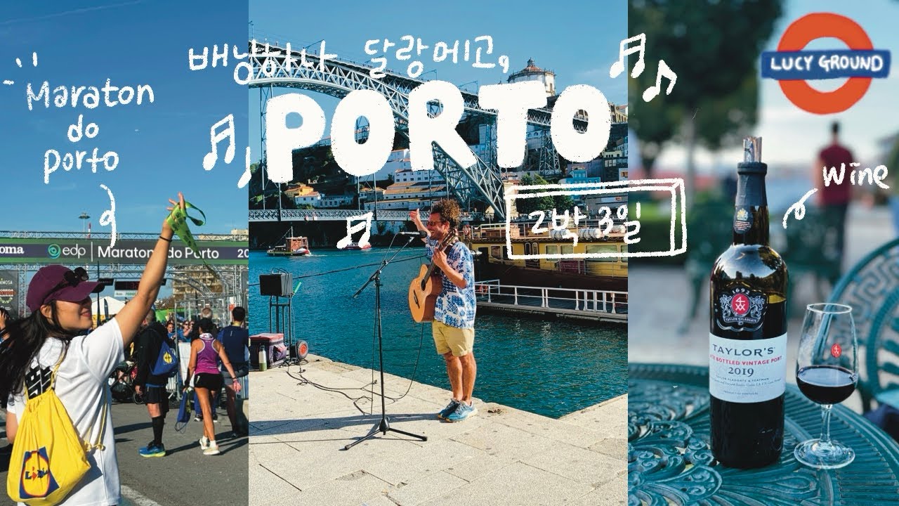 [포르투갈🇵🇹] 배낭하나 달랑메고 포르투 행✈️_포르투 마라톤에서부터 와이너리투어, 각종 버스킹까지🕺🏻💃🏻