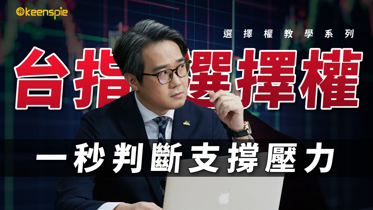如何用選擇權來判斷支撐壓力？台指選擇權當沖實戰案例！選擇權入門教學系列