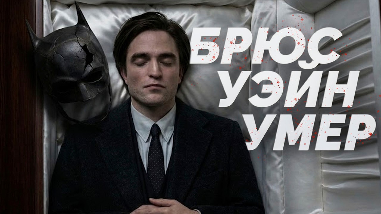 Зачем Мэтт Ривз 