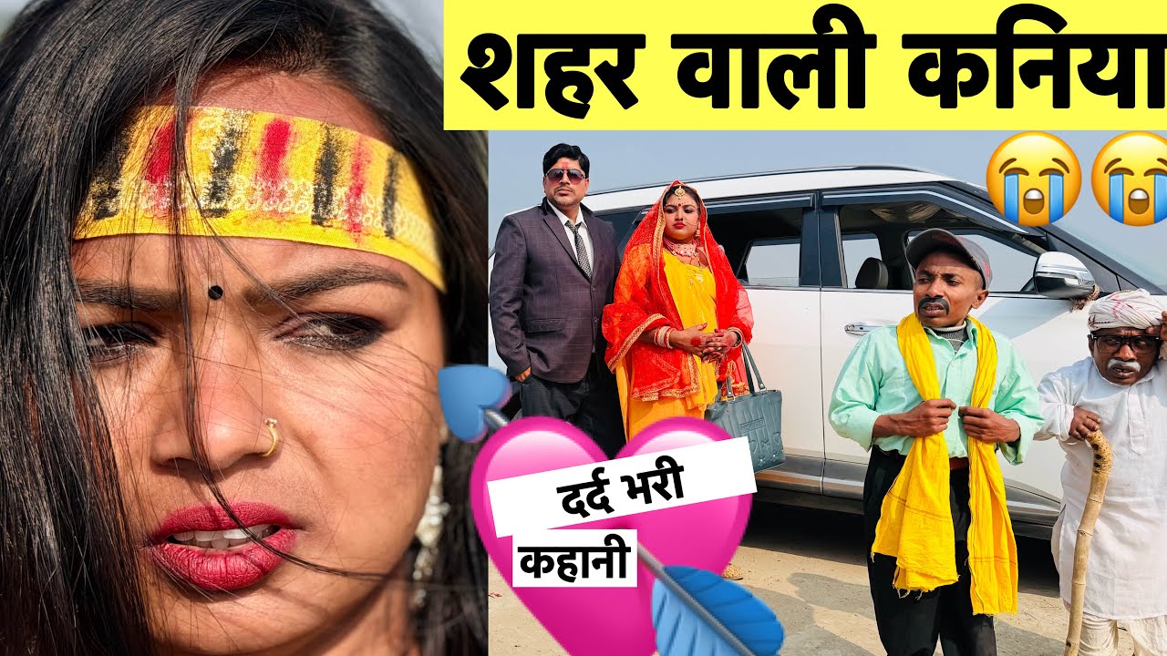 शहर वाली कनिया 😭 chunalal dhorba comedy 2026