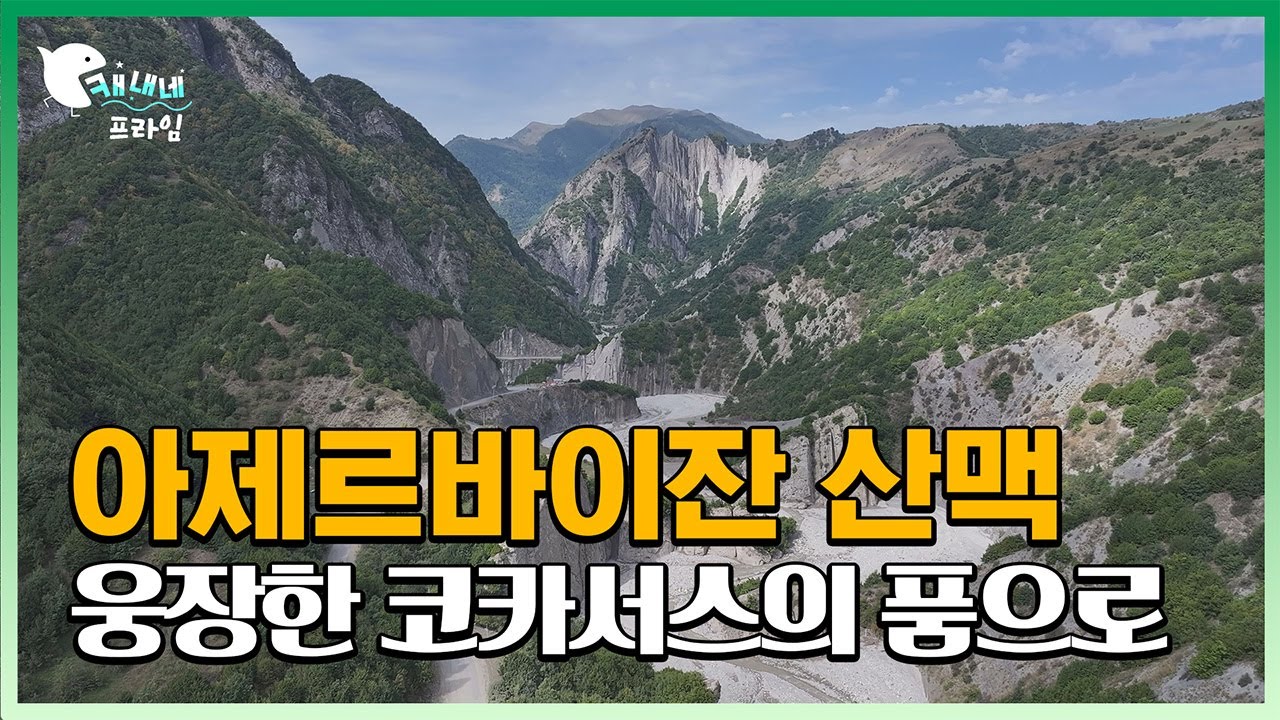 아제르바이잔 코카서스 산맥의 숨결 | 구리마을 라흐치 드론 다큐 4K (Azerbaijan Lahic Drone Documentary 4K)