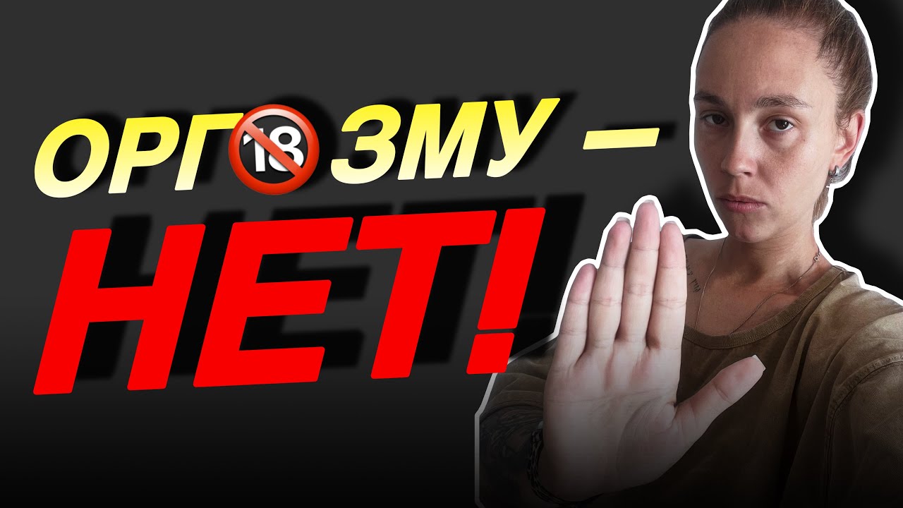 ЖЕНСКОЕ УДОВОЛЬСТВИЕ РАЗРУШАЕТ СЕМЬИ! Вся «правда» о женском орг🔞зме