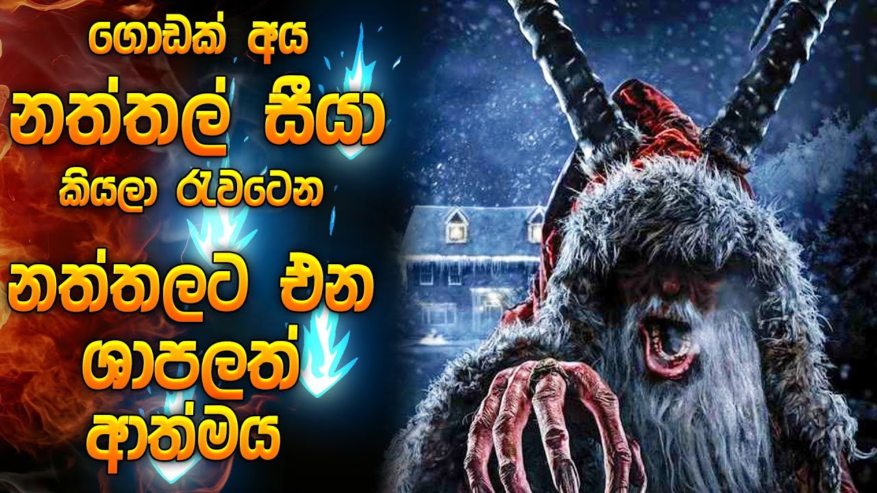 ගොඩක් අය නත්තල් සීයා කියලා රැවටෙන නත්තලට එන ශාපලත් ආත්මය | Krampus full movie | REMAKE | Sinhala