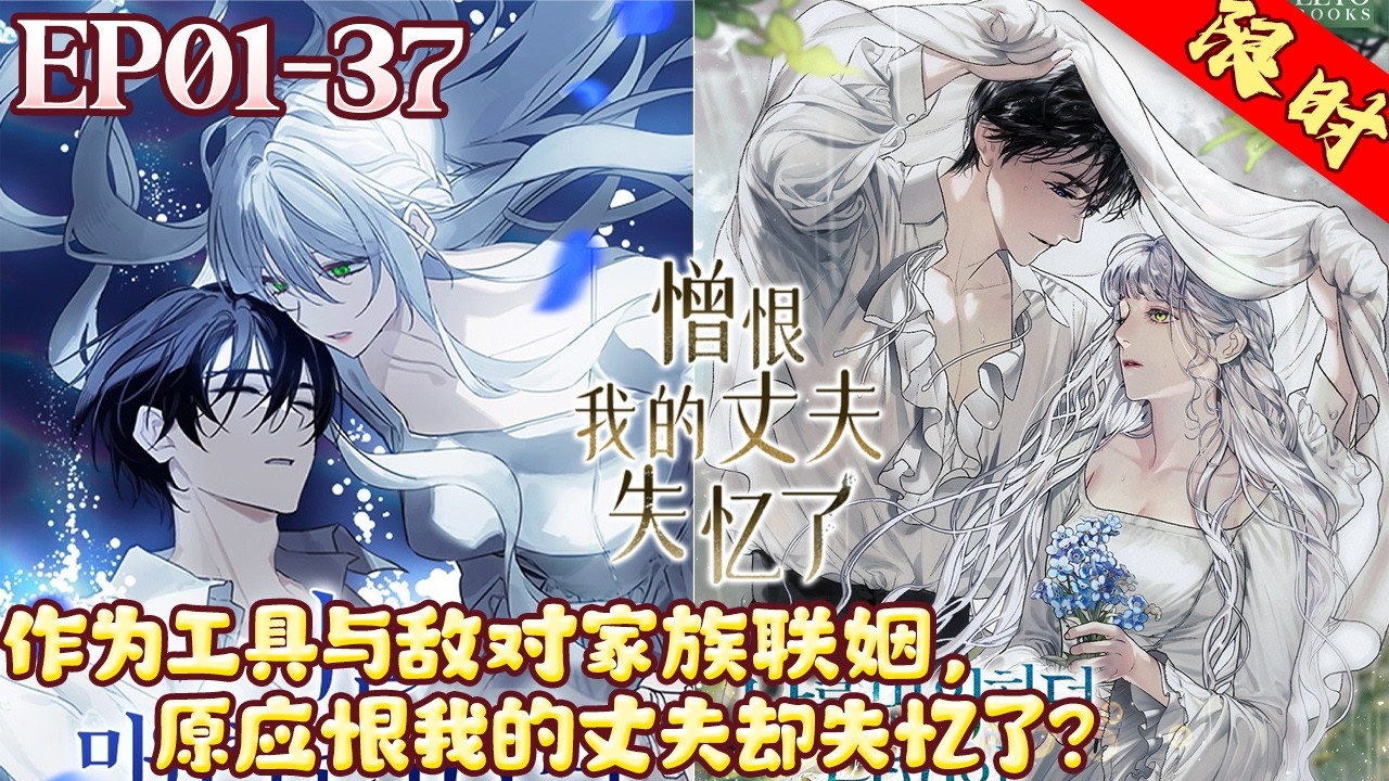 作为工具与敌对家族联姻，原应恨我的丈夫却失忆了？《憎恨我的丈夫失忆了》1~37集#BWMJ