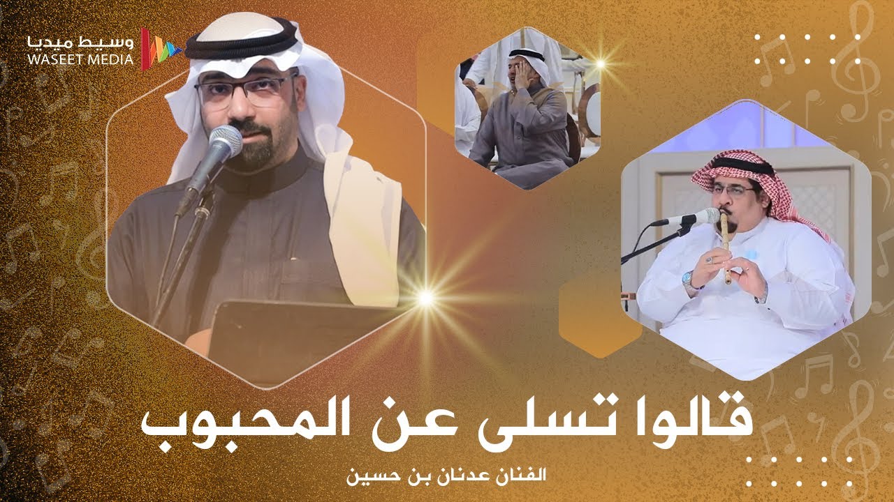 الفنان عدنان بن حسين سلطنة وإبداع في موال  قالوا تسلى عن المحبوب / من بعد مزح ولعب #وسيط_ميديا #جدة
