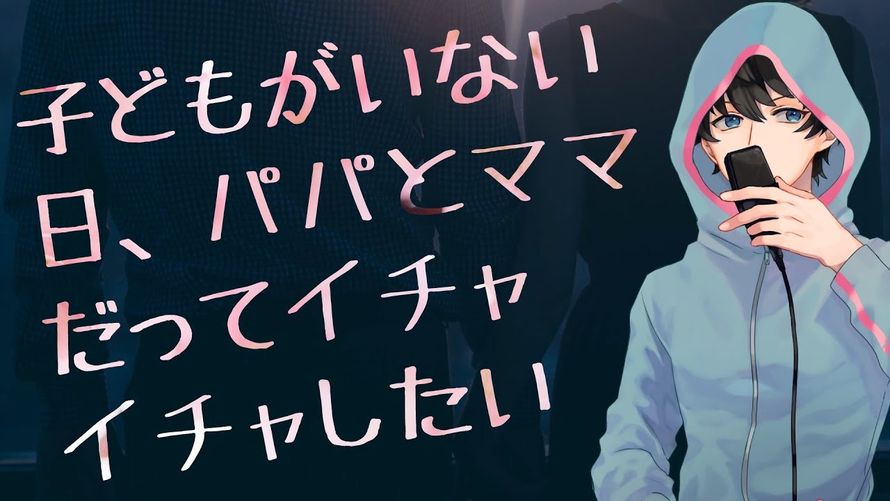 【女性向け】子どもがいない日、パパとママだってイチャイチャしたい【シチュエーションボイス】