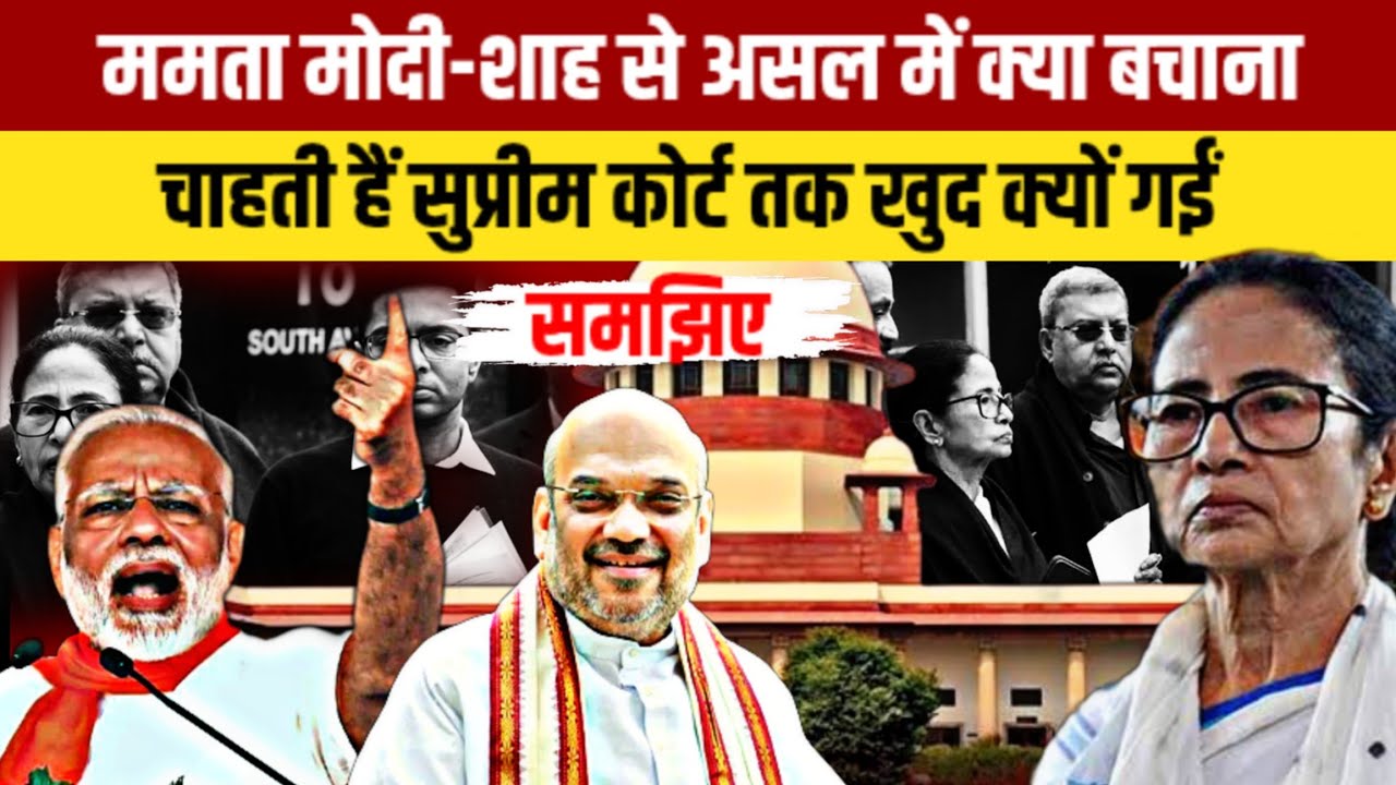 ममता मोदी-शाह से असल में क्या बचाना चाहती हैं, सुप्रीम कोर्ट तक खुद क्यों गईं, समझिए