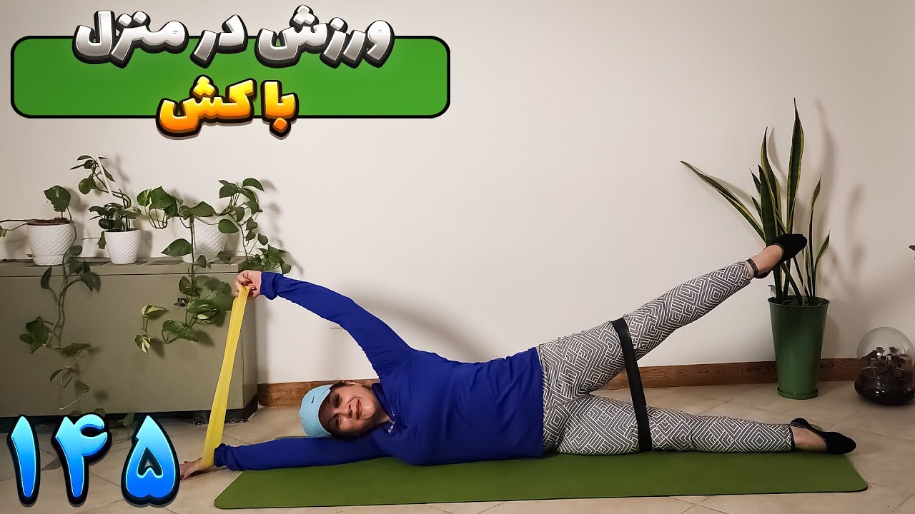 ورزش در منزل/پیلاتس با کش