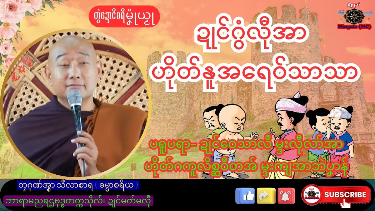 ဓရ်မၞုံယၟု ဍုင်ဂွံလီုအာ ဟိုတ်နူအရေဝ်သာသာ တၠဂုဏ်အ္စာသဳလာစာရ၊ ဘာရာမညရဌဗုဒ္ဓတက္ကသိုလ်၊ Mon Dhamma Talk