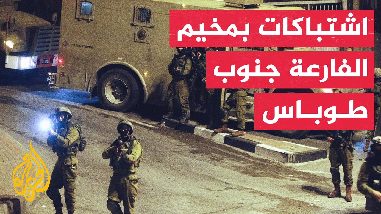 قوات خاصة إسرائيلية تقتحم مخيم الفارعة جنوب طوباس في الضفة الغربية