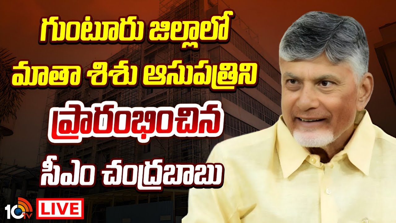 LIVE | CM Chandrababu | Guntur | గుంటూరు జిల్లాలో మాతా శిశు ఆసుపత్రిని ప్రారంభించిన సీఎం చంద్రబాబు