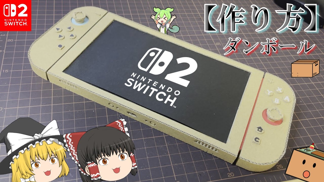 【作り方】スイッチ２が段ボールに？？？？？