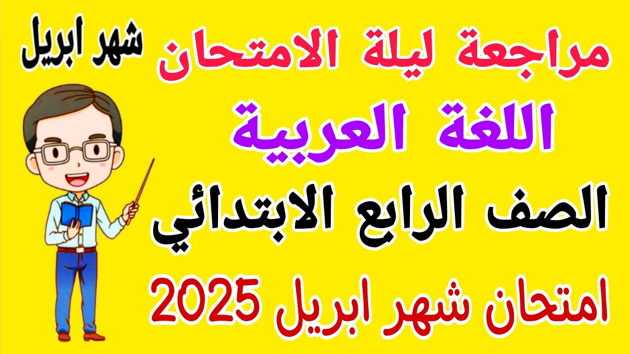 مراجعة عربي للصف الرابع الابتدائي امتحان شهر ابريل الترم الثاني - امتحان لغة عربية رابعة ابتدائى