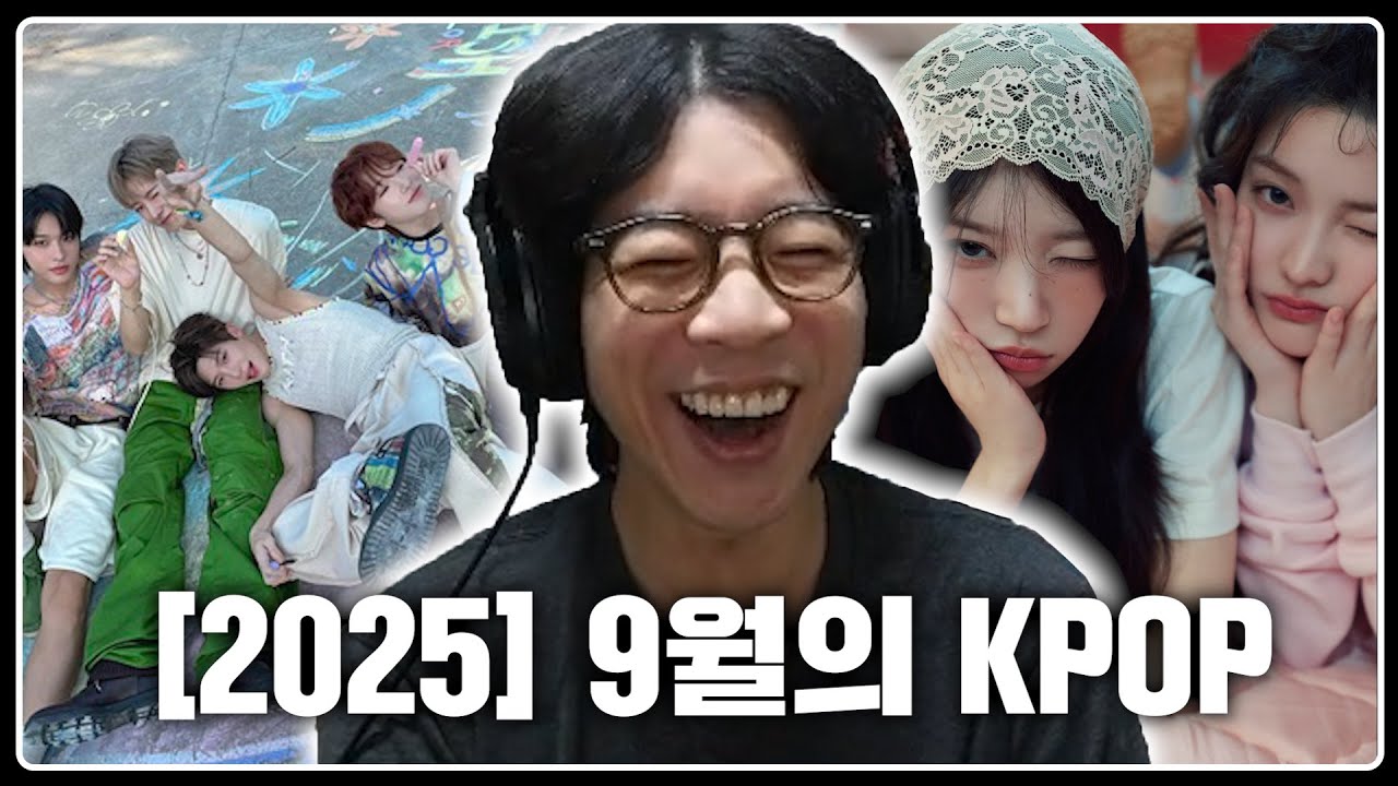 팝이 케이팝을 닮아가고 케이팝이 팝을 닮아가는 | 9월의 KPOP 감상