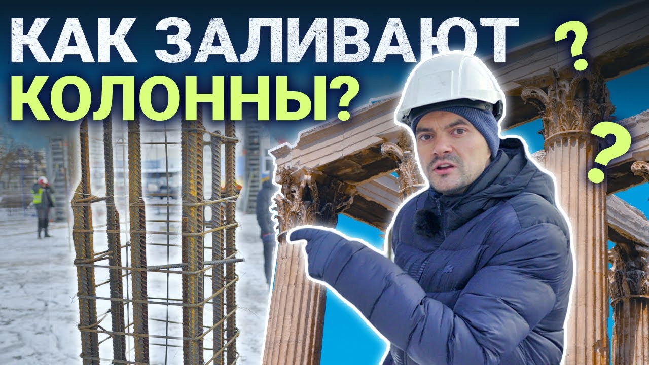Как происходит заливка стен и колонн в зимнее время