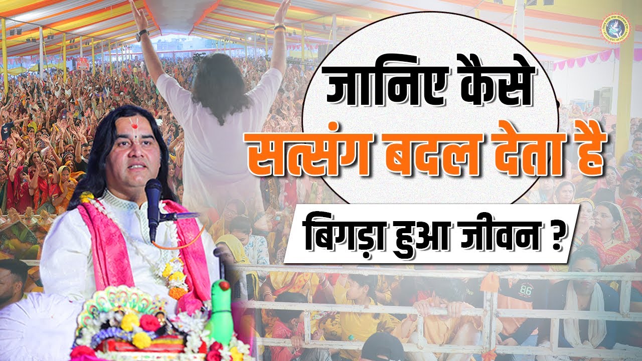 जानिए कैसे सत्संग बदल देता है बिगड़ा हुआ जीवन? || Shri devkinandan thakur ji maharaj pravachans