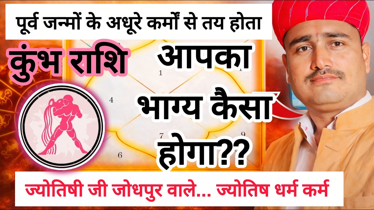 कुंभ राशि पंचम भाव का रहस्य: पिछले जन्म का कर्म कैसे तय करता है आपका भाग्य? | Aquarius 5th House
