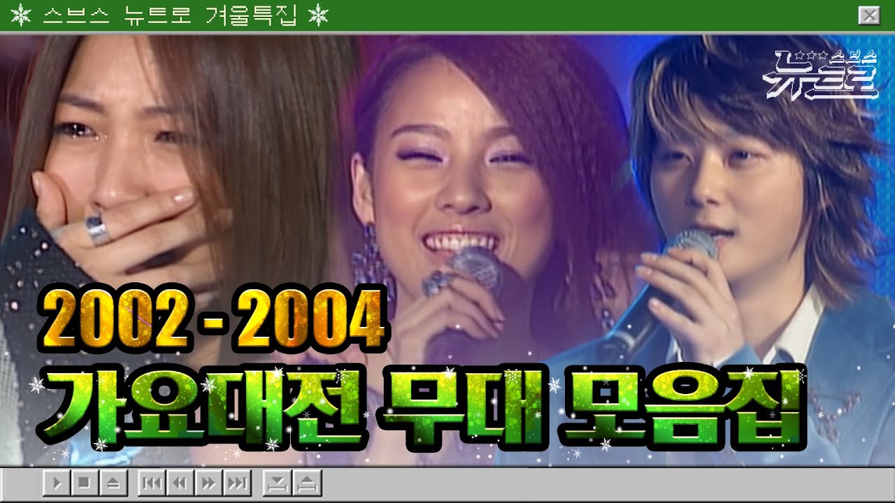 🎧가요대전 무대보관함 💙스브스 뉴트로 겨울특집 3탄💙 가요대전 2002-2004년까지