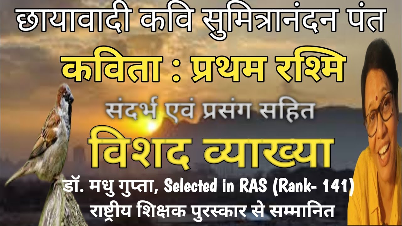 pratham rashmi | pratham rashmi kavita |pratham rashmi kavita ki vyakhya | sumitranandan pant