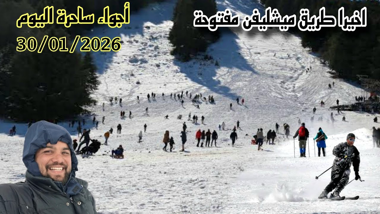  أخيرًا فتح طريق ميشليفن اليوم 30/01/2026  الثلوج كثيفة والزوار يستمتعون بالتزحلق 🎿❄️
