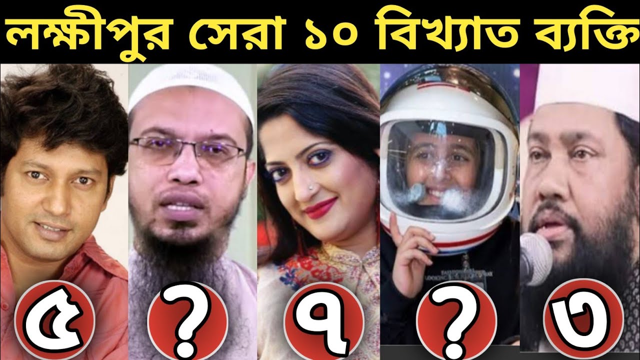 লক্ষ্মীপুরের বিখ্যাত ব্যক্তি কে কে? Lakshmipur Famous Person | Lakshmipur News