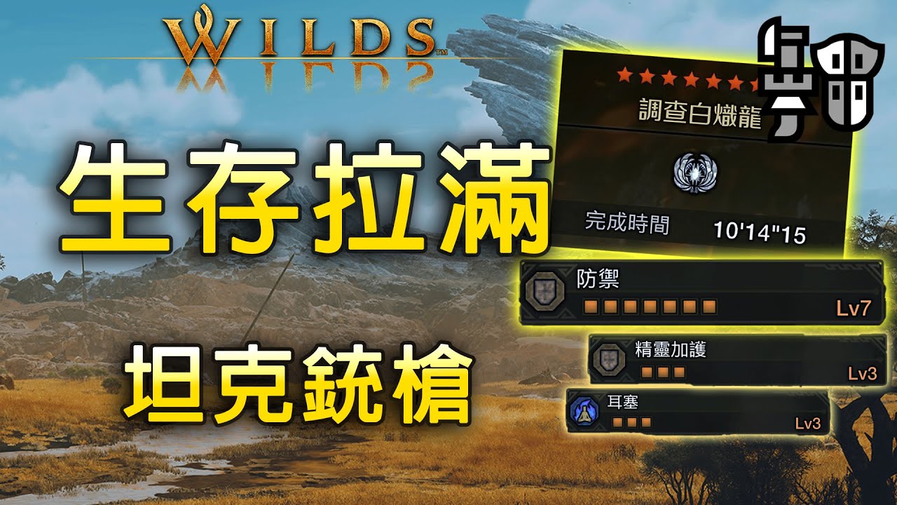吊打白熾！讓貓車失業的坦克銃槍配裝！生存拉滿 傷害不俗 | 附白熾龍10分台實戰演示【魔物獵人 荒野 Monster Hunter Wilds Ver.1.01】