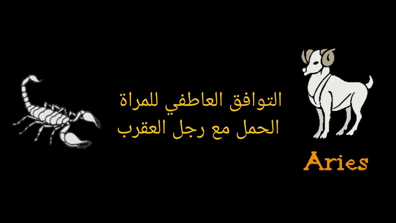 التوافق العاطفي للمرأة من برج الحمل مع الرجل من برج العقرب: تحليل شامل للتوافق والزواج والصداقة