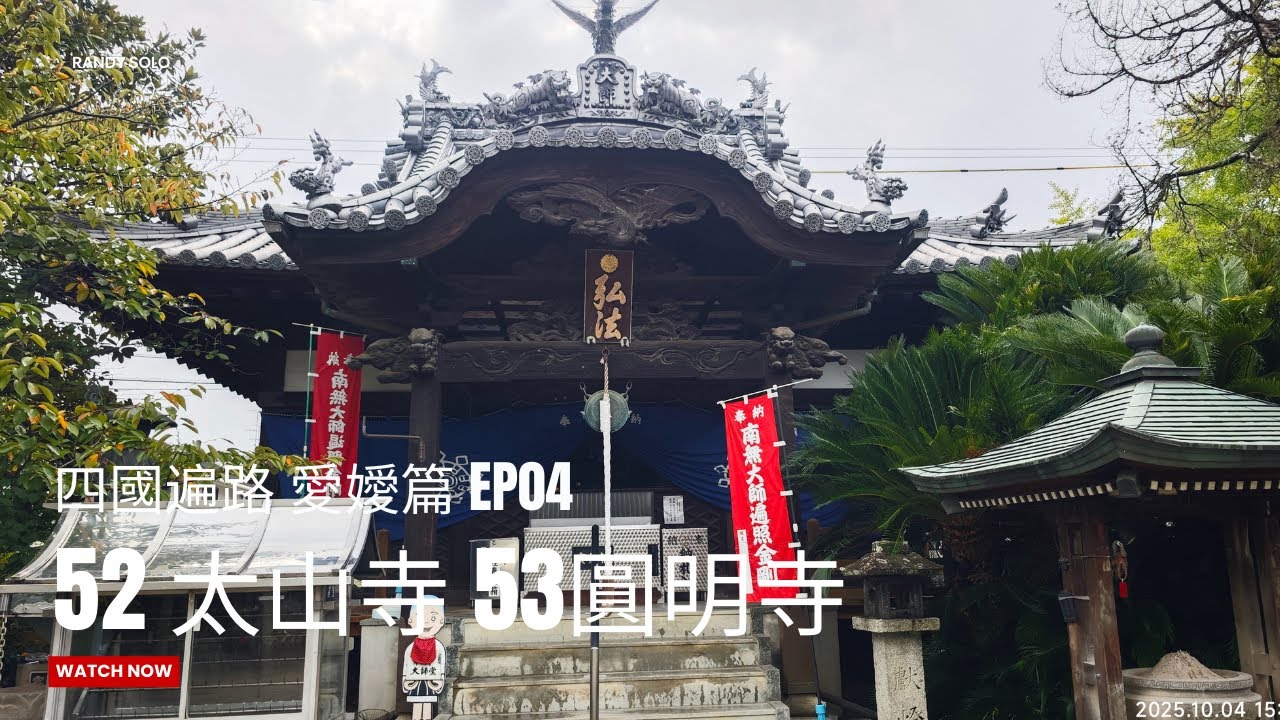 【四國遍路】EP04｜單車無電了!!｜52番太山寺｜53圓明寺｜大和屋本館｜CC｜
