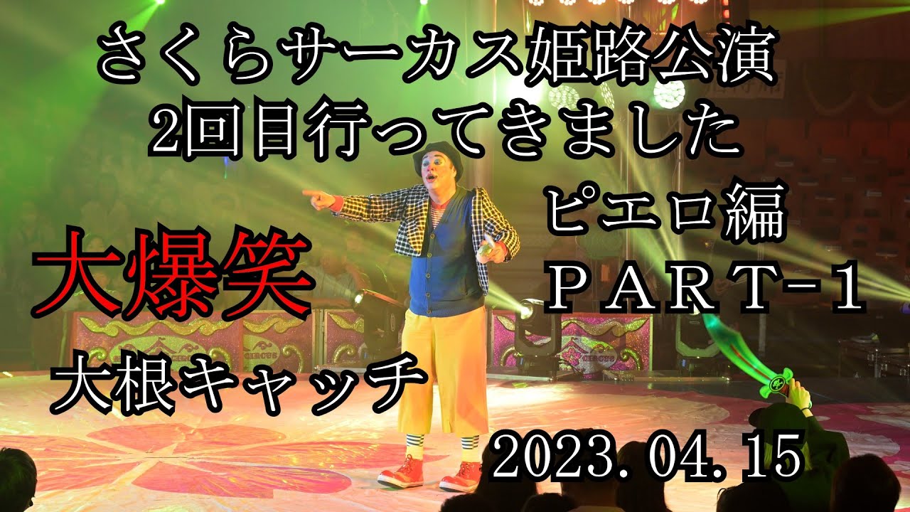 さくらサーカス　姫路公演　2回目行ってきました　ピエロ編　PART-1　大根キャッチ　大爆笑のサーカスをお楽しみ下さい　2023.04.15
