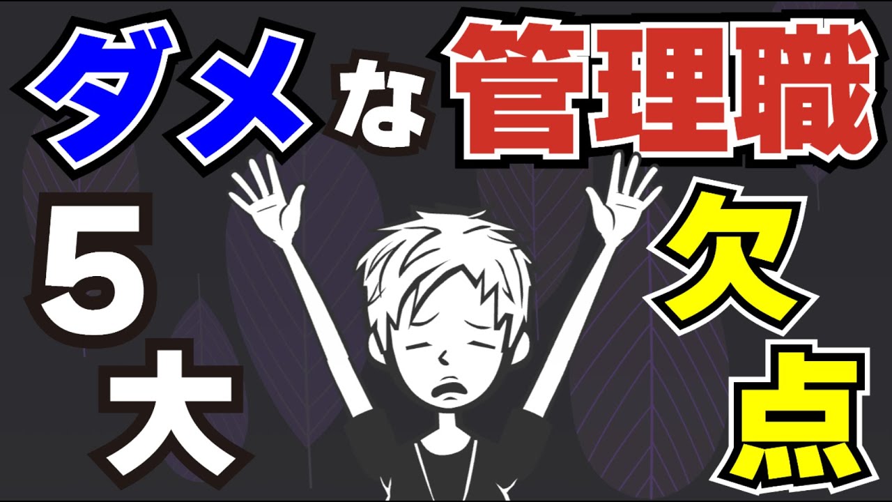 【無能な管理職】職場にいるダメな上司の５つの欠点〜優れた上司のマネジメントとは〜