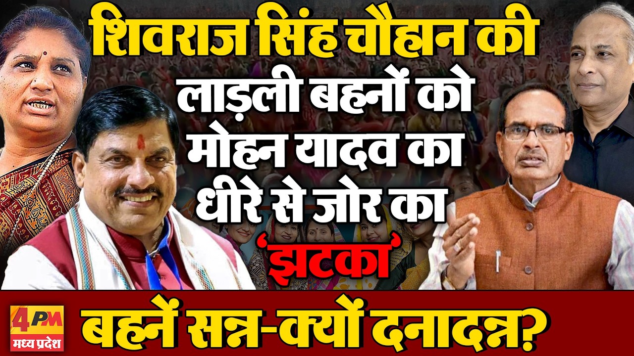 शिवराज सिंह के महिला सशक्तिकरण ‘क्रांति ग़ुब्बारे’ में मोहन बाबू ने पिन क्यों चुभाई?