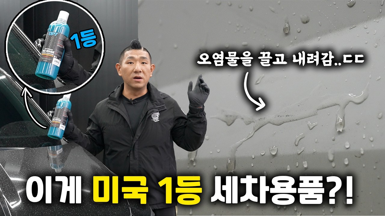 세상에서 가장 쉬운 미국 1등 세차용품