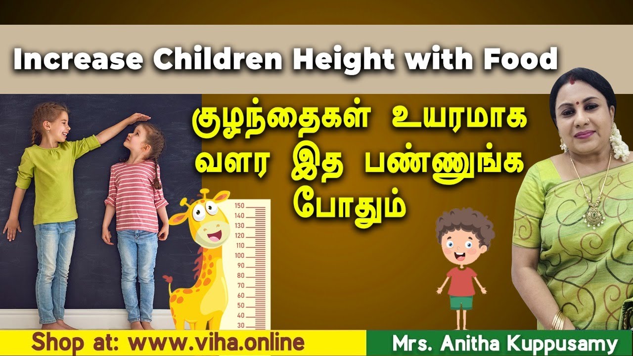 குழந்தைகள் உயரமாக வளர இத பண்ணுங்க போதும் | Increase Children Height with Food by Anitha Kuppusamy